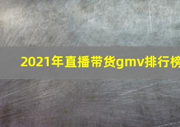 2021年直播带货gmv排行榜