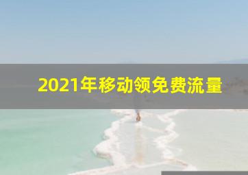 2021年移动领免费流量