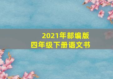 2021年部编版四年级下册语文书