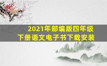 2021年部编版四年级下册语文电子书下载安装