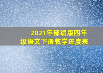 2021年部编版四年级语文下册教学进度表