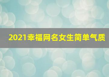 2021幸福网名女生简单气质