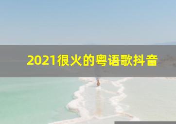 2021很火的粤语歌抖音