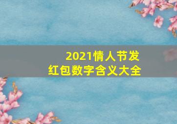 2021情人节发红包数字含义大全