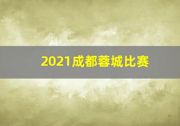 2021成都蓉城比赛