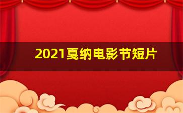 2021戛纳电影节短片