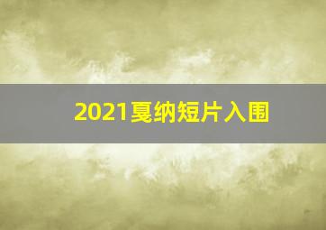 2021戛纳短片入围