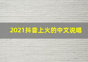 2021抖音上火的中文说唱