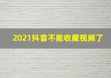 2021抖音不能收藏视频了