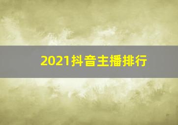 2021抖音主播排行