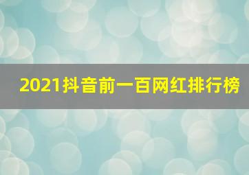 2021抖音前一百网红排行榜