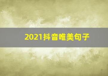 2021抖音唯美句子