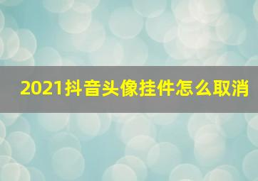 2021抖音头像挂件怎么取消