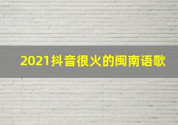 2021抖音很火的闽南语歌