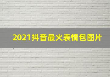 2021抖音最火表情包图片