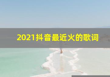 2021抖音最近火的歌词