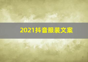 2021抖音服装文案