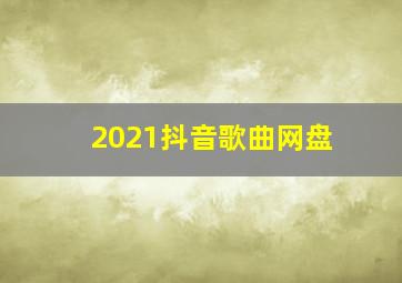 2021抖音歌曲网盘