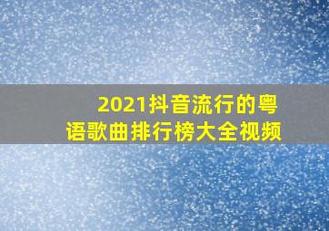 2021抖音流行的粤语歌曲排行榜大全视频