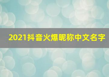 2021抖音火爆昵称中文名字