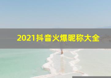 2021抖音火爆昵称大全