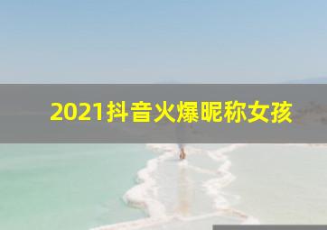 2021抖音火爆昵称女孩