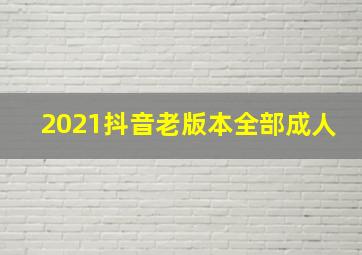 2021抖音老版本全部成人