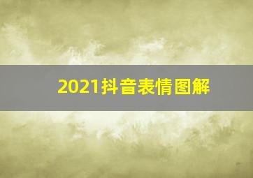 2021抖音表情图解