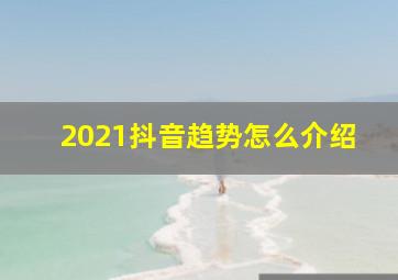 2021抖音趋势怎么介绍