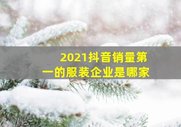 2021抖音销量第一的服装企业是哪家