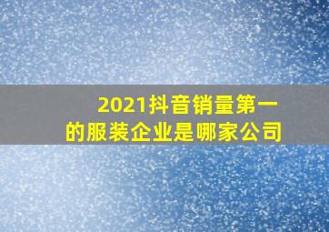 2021抖音销量第一的服装企业是哪家公司