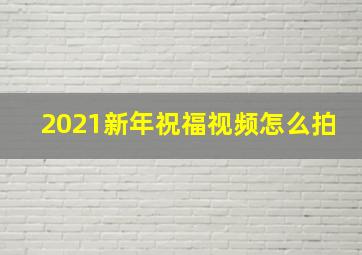 2021新年祝福视频怎么拍