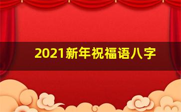 2021新年祝福语八字