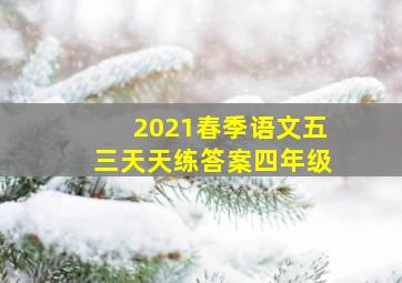 2021春季语文五三天天练答案四年级