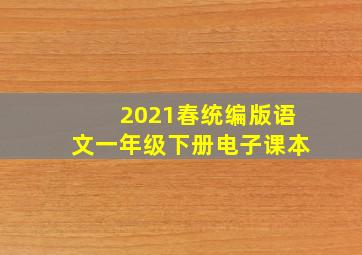 2021春统编版语文一年级下册电子课本