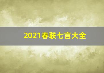 2021春联七言大全