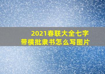 2021春联大全七字带横批隶书怎么写图片