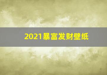 2021暴富发财壁纸