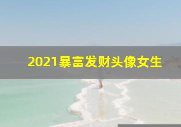 2021暴富发财头像女生