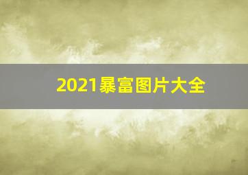 2021暴富图片大全