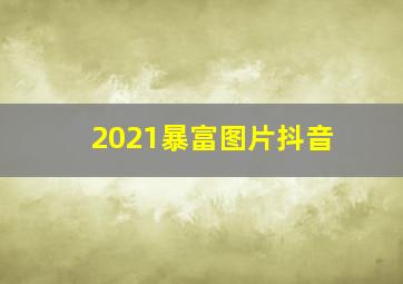 2021暴富图片抖音