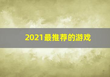 2021最推荐的游戏