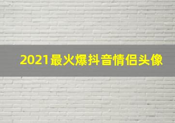 2021最火爆抖音情侣头像