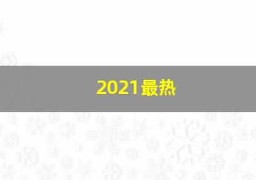 2021最热