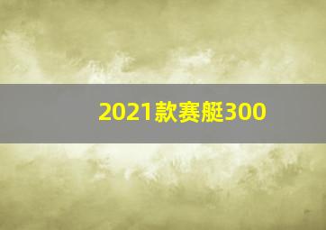 2021款赛艇300