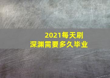 2021每天刷深渊需要多久毕业