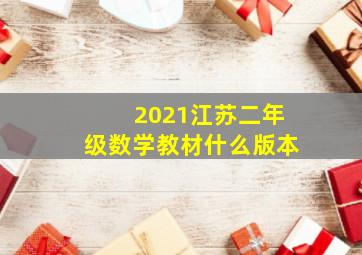 2021江苏二年级数学教材什么版本