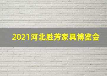 2021河北胜芳家具博览会