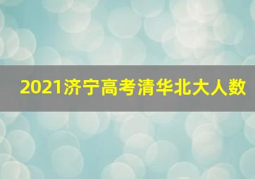 2021济宁高考清华北大人数