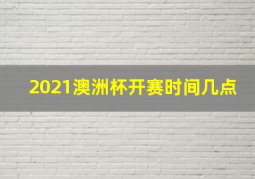 2021澳洲杯开赛时间几点